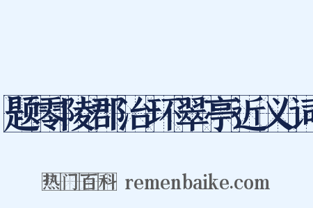题零陵郡治环翠亭近义词是什么意思的图片